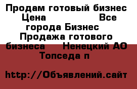 Продам готовый бизнес › Цена ­ 7 000 000 - Все города Бизнес » Продажа готового бизнеса   . Ненецкий АО,Топседа п.